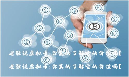 老张说虚拟币：你真的了解它的价值吗？

老张说虚拟币：你真的了解它的价值吗？