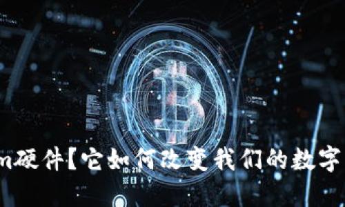 什么是Tokenim硬件？它如何改变我们的数字资产管理方式？