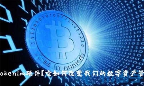 什么是Tokenim硬件？它如何改变我们的数字资产管理方式？