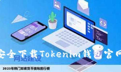 如何安全下载Tokenim钱包官网APP？