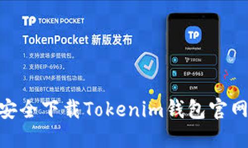 如何安全下载Tokenim钱包官网APP？