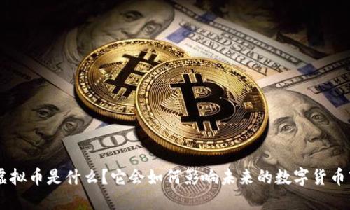 FRB虚拟币是什么？它会如何影响未来的数字货币市场？