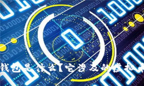 鼓鼓钱包是什么？它涉及的虚拟币详解