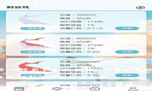 tokenim收款需要矿工费吗？深入解析加密货币交易中的收费机制与用户关注的几个关键点。

tokenim, 矿工费, 加密货币, 收款, 费用/guanjianci
tokenim是一个在加密货币领域逐渐受到关注的平台，它为用户提供了便捷的数字资产收款服务。随着越来越多的人开始关注加密货币的使用，问题也随之而来——在使用tokenim进行收款时，用户是否需要支付矿工费？

## 什么是矿工费？

在深入探讨这个问题之前，首先我们得弄清楚矿工费的定义。简单来说，矿工费是指用户在进行加密货币交易时需要支付给矿工的费用。这笔费用不仅是对矿工劳动的补偿，也是一种激励机制，以确保交易能被及时确认和处理。对于每一笔交易，矿工们会根据网络的拥挤程度和交易的优先级来决定如何处理，通常情况下，矿工费越高，交易处理的速度就越快。

## tokenim的收费策略

那么，回到tokenim，它的收费机制是怎样的呢？在使用tokenim进行收款时，用户确实需要支付矿工费。这是因为在实际操作中，无论是通过哪些平台进行加密货币交易，最终都会涉及到网络的处理和确认。而这一切的背后，离不开矿工们的工作，他们需要通过实时计算和区块链技术来确保交易的有效性和安全性。

也就是说，当用户在tokenim上发起一笔交易时，不仅要考虑到平台本身的服务费用，还需要额外支付一定的矿工费。这部分费用的收取通常由用户自行设定，不同的用户可以选择不同的矿工费用以控制交易速度。

## 矿工费的变化与影响因素

你可能会问，矿工费是如何变化的呢？其实，这个问题并不简单。通常情况下，矿工费会受到以下几个因素的影响：

ul
    li网络流量：当网络拥堵时，矿工费往往会上涨，因为更多的人希望尽快完成自己的交易，愿意支付更高的费用以吸引矿工的注意。/li
    li交易优先级：如果你希望你的交易优先被处理，可以适度提高矿工费。但如果你没有时间上的紧迫感，可以选择更低的费用，这样可能会导致交易确认时间延长。/li
    li加密货币种类：不同的加密货币其交易网络的规则和费用标准也不同，因此在使用tokenim收款时，需注意选择正确的币种。/li
/ul

## 如何合理选择矿工费

对于很多用户来说，可能并不了解怎样选择合理的矿工费。这里有几个小建议供大家参考：

ol
    li查看当前的网络状态：在决定矿工费之前，可以先查询一下当前网络的拥堵状况。有些钱包会提供网络推荐费率的功能，用户可以参考这些建议来设置自己的矿工费。/li
    li提前布局：如果你计划进行一笔大额交易，不妨提前设置好矿工费，避免临时充值时因为网络拥堵导致的交易延误。/li
    li分批交易：如果可能的话，尝试将大额交易拆分成小额交易，通过设置不同的矿工费来降低整体支出。/li
/ol

## 收款时的最佳实践

使用tokenim进行收款是一个相对简单的过程，但如果能够遵循一些最佳实践，则能够进一步提高你的体验：

ul
    li保持软件更新：确保你的钱包软件和相关平台版本是最新的，这样可以减少因技术故障造成的损失或延迟。/li
    li确认收款地址：在进行任何交易之前，务必仔细核对收款地址，确保无误，这样才能保证资金的安全。/li
    li合理设置矿工费：如前所述，选择一个合适的矿工费不仅能够加快交易速度，还能有效控制费用支出。/li
/ul

## 总结与展望

总的来说，在使用tokenim收款时，矿工费是不可避免的一部分。用户必须在享受加密货币交易便利的同时，合理把握矿工费用，才能够实现有效的资产管理和积累。对于新手来说，理解矿工费及其影响因素，养成科学的费用管理习惯，将在未来的交易中获益匪浅。

随着数字货币生态的不断发展，未来的交易方式可能会更加多样化，费用结构或许也会有所改变。希望所有用户在享受这份便利的同时，能够保持对费用结构的敏感，理智进行投资与交易。 

最后若有任何疑问，建议不妨向专业人士咨询，确保每一笔交易都能安全、迅速的完成。