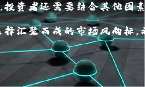 虚拟币总资产是一个近年来受到广泛关注的话题，尤其是在数字货币市场迅猛发展的背景下。那么，究竟“虚拟币总资产”指的是什么？它对我们投资决策有何影响？本文将深入探讨这个问题。

虚拟币总资产通常包含了所有市场上流通的数字货币的市值总和，能够为投资者提供一个宏观的市场 picture。这个指标帮助我们理解整个虚拟币市场的表现，以及个别 **数字货币** 在其中的地位。

什么是虚拟币总资产？

简单来说，虚拟币总资产是指所有数字货币的市场价值总和。通常，这个数字是通过将每种 **数字货币** 的流通量乘以其当前市场价格得出的。在整个数字货币生态系统中， **比特币**、以太坊、瑞波币等主流货币占据了绝大部分市场份额。

虚拟币总资产的计算不仅可以帮助个人投资者了解市场状况，也为机构投资者指明了投资方向。因为，越是市场总资产庞大的时候，通常意味着市场对于该领域的关注和兴趣越大。

为什么虚拟币总资产对投资者重要？

投资者总是希望能够在复杂的市场中找到一些指引，而虚拟币总资产就是这样一个有用的工具。首先，它提供了一个整体的市场概览，让你能够一眼看出当前的投资环境。在市场萎缩时， **行情** 可能下降，反之在市场复苏时，总资产也会随之提升。

其次，通过总资产的变化，投资者能够分析出市场的趋势。例如，当某种 **数字货币** 的总资产快速上涨时，可能意味着市场上对该货币的需求大幅增加，这可能是一个投资机会。同样的，当总资产下滑又是一个风险信号。

如何计算虚拟币总资产？

计算虚拟币总资产并不复杂。首先，你需要获取市场上所有数字货币的信息，包括每种货币的流通量和当前价格。然后，将每种货币的流通量乘以其价格，再将所有结果相加，最后得出总资产。

例如，假设市场上有三种虚拟币：A币、B币和C币。你可以这样计算：

ul
    liA币流通量：1000，当前价格：10元，市场价值=1000 * 10=10000元/li
    liB币流通量：500，当前价格：20元，市场价值=500 * 20=10000元/li
    liC币流通量：200，当前价格：50元，市场价值=200 * 50=10000元/li
/ul

这样，虚拟币总资产=10000   10000   10000 = 30000元。

虚拟币总资产与市场心理

在投资领域，“市场心理”这个概念一直都是投资者关注的焦点。而虚拟币总资产的变化正好反映了这种心理的波动。在一个充满投机情绪的市场中，可能会出现“泡沫”现象，导致总资产急剧膨胀。这个时候，投资者需要格外谨慎，因为泡沫一旦破裂，损失将会非常惨重。

虚拟币总资产的未来趋势

随着越来越多的机构投资者进入这个市场，我们可以预测虚拟币总资产将在未来实现持续增长。尤其是在全球经济的不确定性下，很多投资者开始转向 **数字货币** 来对冲风险。此外，更加完善的区块链技术和监管措施也将进一步增强市场的稳定性。

结语

虚拟币总资产无疑是一个关键的市场指标，能够为投资者提供丰富的信息。然而，仅仅依靠数字来做决策显然是不够的。投资者还需要结合其他因素，包括市场新闻、政策走向以及技术分析等，综合判断。

所以，当你下次看到虚拟币总资产这个词时，不妨停下来想一想：这不仅仅是一个数字，而是由千万个投资者的情感和选择汇聚而成的市场风向标。希望本文能够帮助你更好地理解这个复杂而又充满机遇的数字货币世界。

虚拟币, 数字货币, 比特币, 行情, 投资/guanjianci  
虚拟币总资产的脚步从未停歇，未来的市场将会更为复杂，做好准备迎接这个变化无常的世界吧！