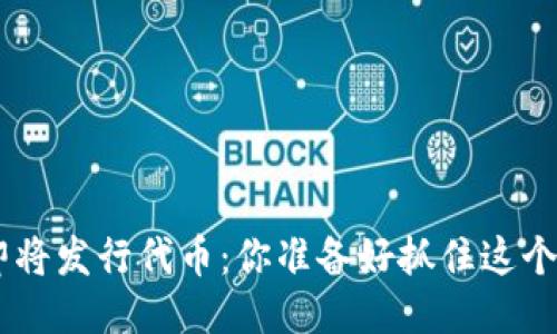 Tokenim即将发行代币：你准备好抓住这个机会了吗？