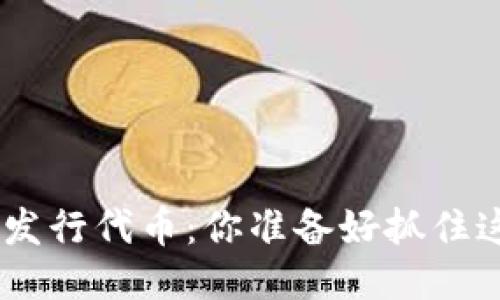 Tokenim即将发行代币：你准备好抓住这个机会了吗？