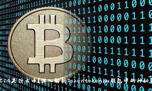 RGC14是什么币？深入解析Tokentokenim钱包中的神秘货币
