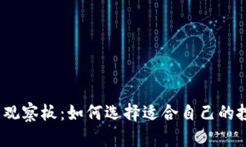 : 虚拟币观察板：如何选择适合自己的投资策略？