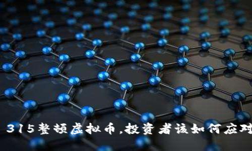 : 315整顿虚拟币，投资者该如何应对？