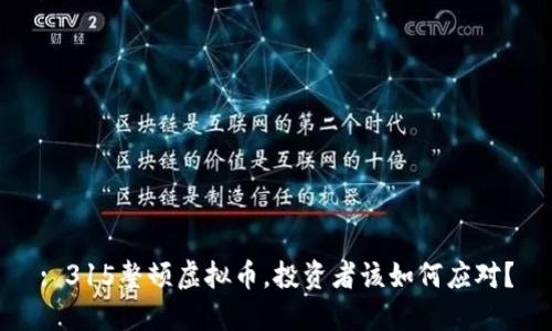 : 315整顿虚拟币，投资者该如何应对？