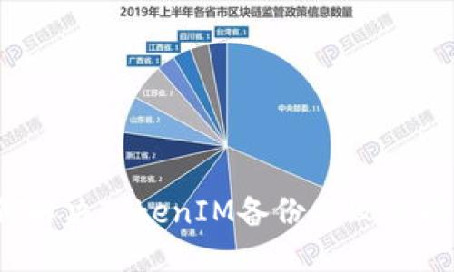 如何解决TokenIM备份失败的问题？