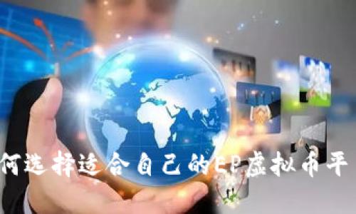 如何选择适合自己的EP虚拟币平台？