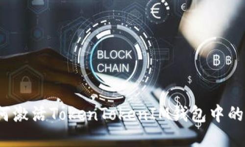 如何激活TokenTokenIM钱包中的币？