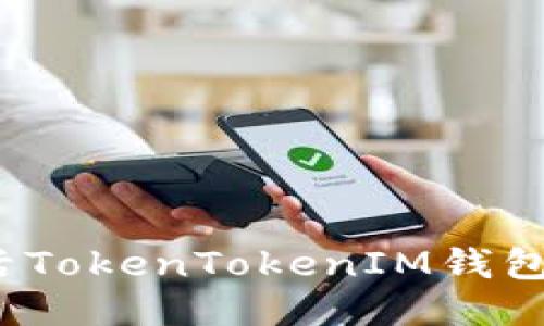 如何激活TokenTokenIM钱包中的币？