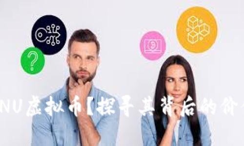 什么是INU虚拟币？探寻其背后的价值与潜力