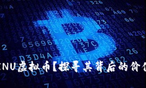 什么是INU虚拟币？探寻其背后的价值与潜力