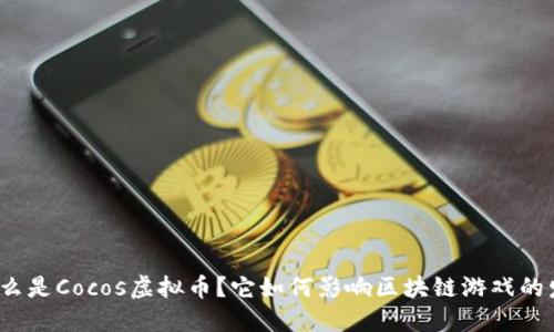 是什么是Cocos虚拟币？它如何影响区块链游戏的发展？