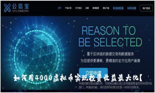 如何用4000虚拟币实现投资收益最大化？