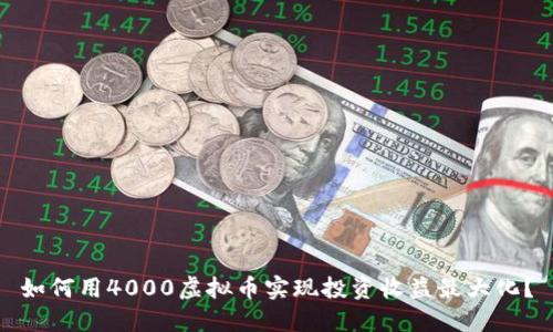 如何用4000虚拟币实现投资收益最大化？