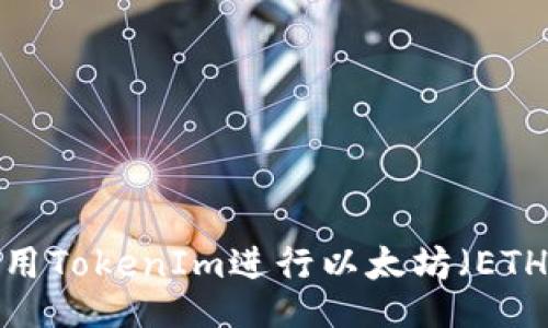 如何使用TokenIm进行以太坊（ETH）交易？
