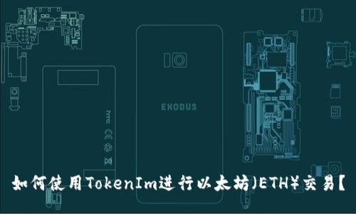 如何使用TokenIm进行以太坊（ETH）交易？