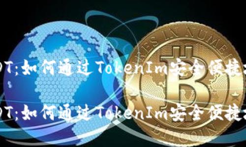 TokenIm转账USDT：如何通过TokenIm安全便捷地完成USDT转账？

TokenIm转账USDT：如何通过TokenIm安全便捷地完成USDT转账？