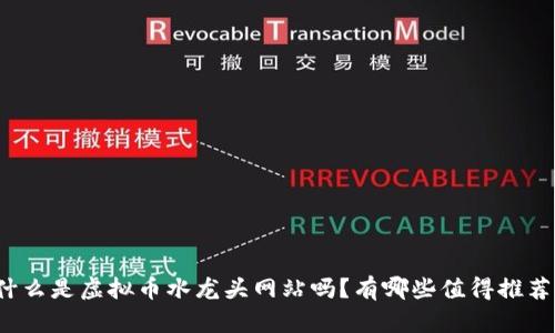 你知道什么是虚拟币水龙头网站吗？有哪些值得推荐的网站？