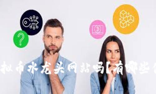 你知道什么是虚拟币水龙头网站吗？有哪些值得推荐的网站？