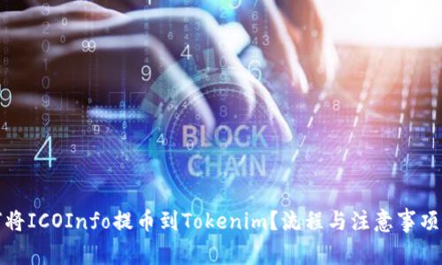 如何将ICOInfo提币到Tokenim？流程与注意事项详解