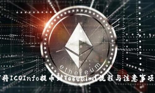 如何将ICOInfo提币到Tokenim？流程与注意事项详解