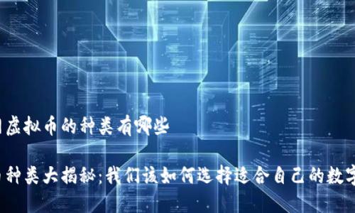互联网虚拟币的种类有哪些

虚拟币种类大揭秘：我们该如何选择适合自己的数字货币？