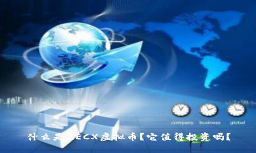 什么是ZECX虚拟币？它值得投资吗？