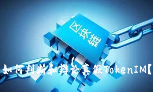 如何判断和辩论真假TokenIM？