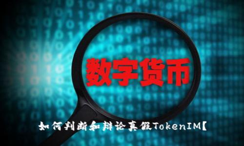 如何判断和辩论真假TokenIM？