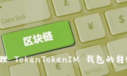 如何管理 TokenTokenIM 钱包的转账权限？