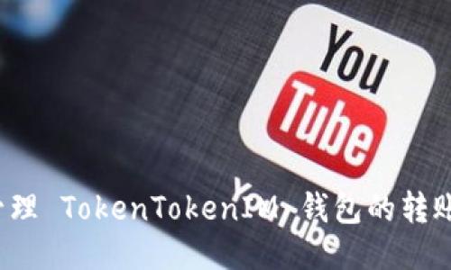 如何管理 TokenTokenIM 钱包的转账权限？
