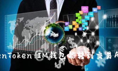 TokenToken IM钱包能转到交易所吗？