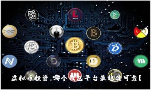 虚拟币投资，哪个钱包平台最稳健可靠？