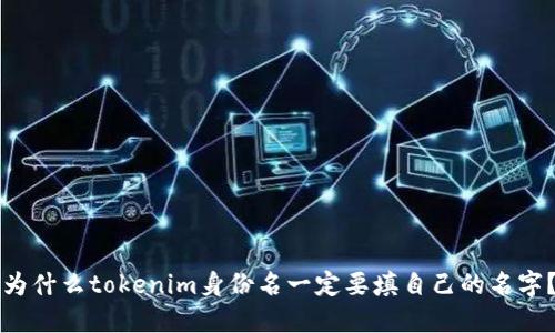 为什么tokenim身份名一定要填自己的名字？