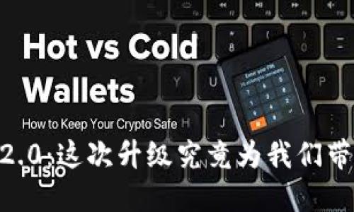 Tokenim 2.0：这次升级究竟为我们带来了什么？