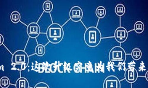 Tokenim 2.0：这次升级究竟为我们带来了什么？