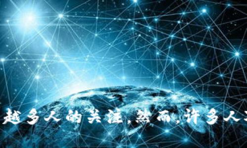 虚拟币NT（NFT）作为近年来数字经济中的一个热门话题，吸引了越来越多人的关注。然而，许多人对这个概念依然感到迷惑：什么是虚拟币NT？它为什么会如此受欢迎？