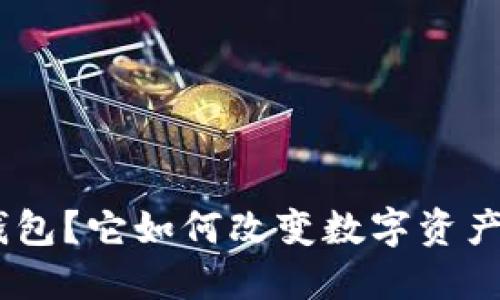 什么是Tokenim钱包？它如何改变数字资产管理的游戏规则？