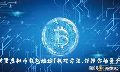如何设置虚拟币钱包地址？找对方法，保障你的资产安全！