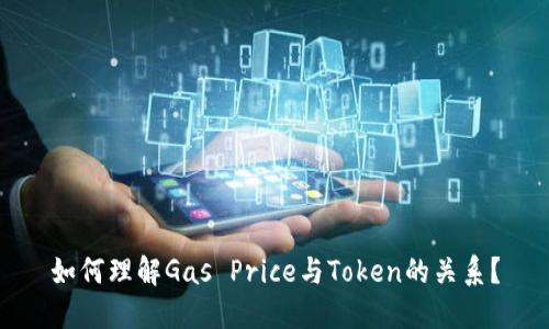 如何理解Gas Price与Token的关系？