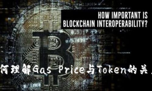 如何理解Gas Price与Token的关系？