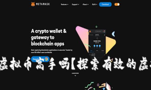 : 你也能成为虚拟币高手吗？探索有效的虚拟币投资策略！