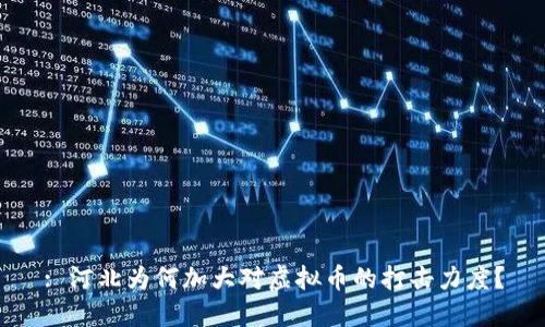 : 河北为何加大对虚拟币的打击力度？
