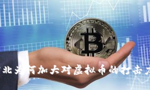 : 河北为何加大对虚拟币的打击力度？
